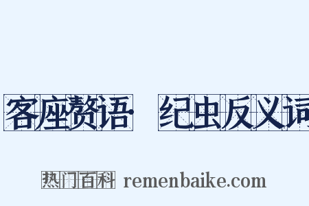 客座赘语·纪虫反义词是什么意思的图片